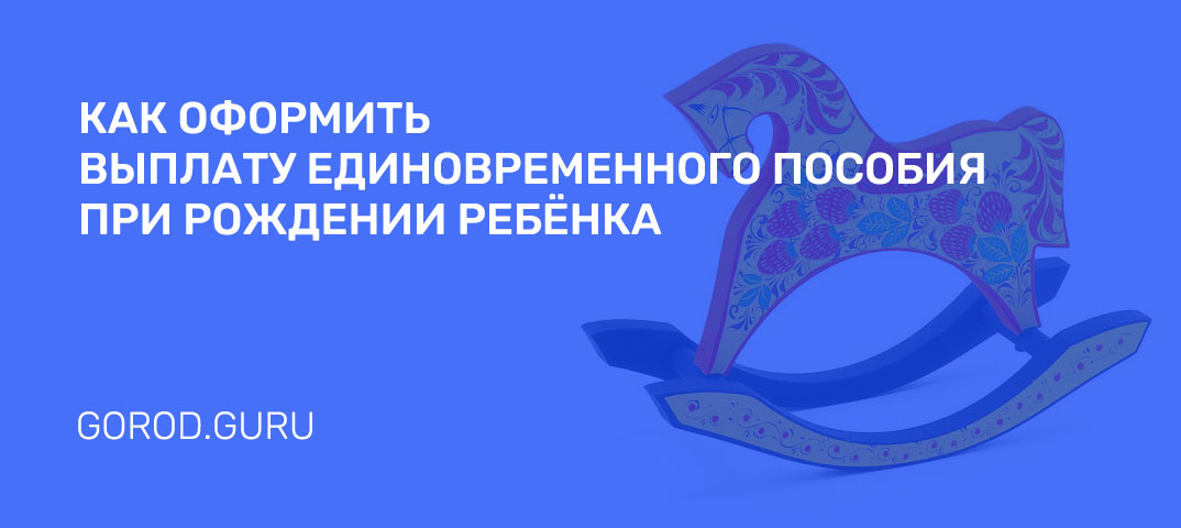 Единоразовое пособие при рождении ребенка